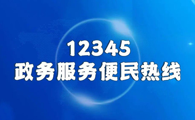 12345受理范围（市民热线12345可以投诉哪些）