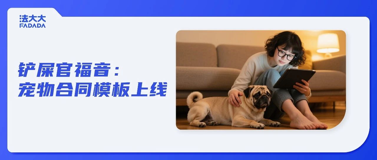 还在网上扒不靠谱的宠物合同？小心坑了你家毛孩子！