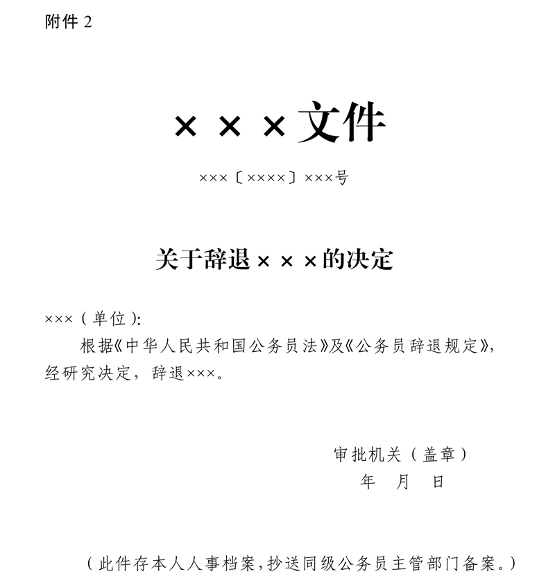 辞退公务员审批表
