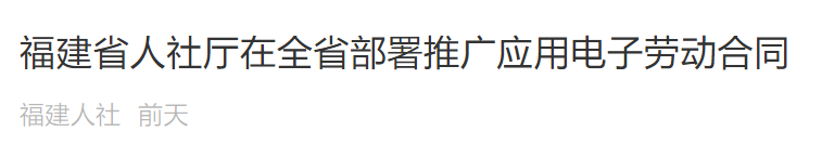 福建省人社厅在全省部署推广应用电子劳动合同