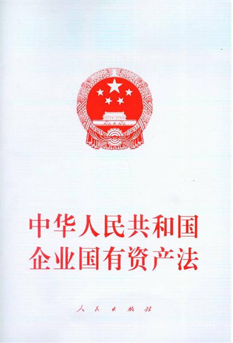 中华人民共和国企业国有资产法.jpg