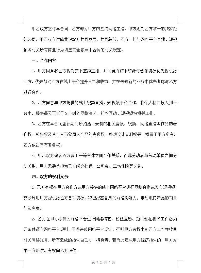 电商网络主播合作合同协议书（最新修订版）