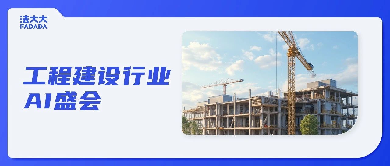 属于工程建设人的AI大会！法大大将携法务AI智能体亮相！