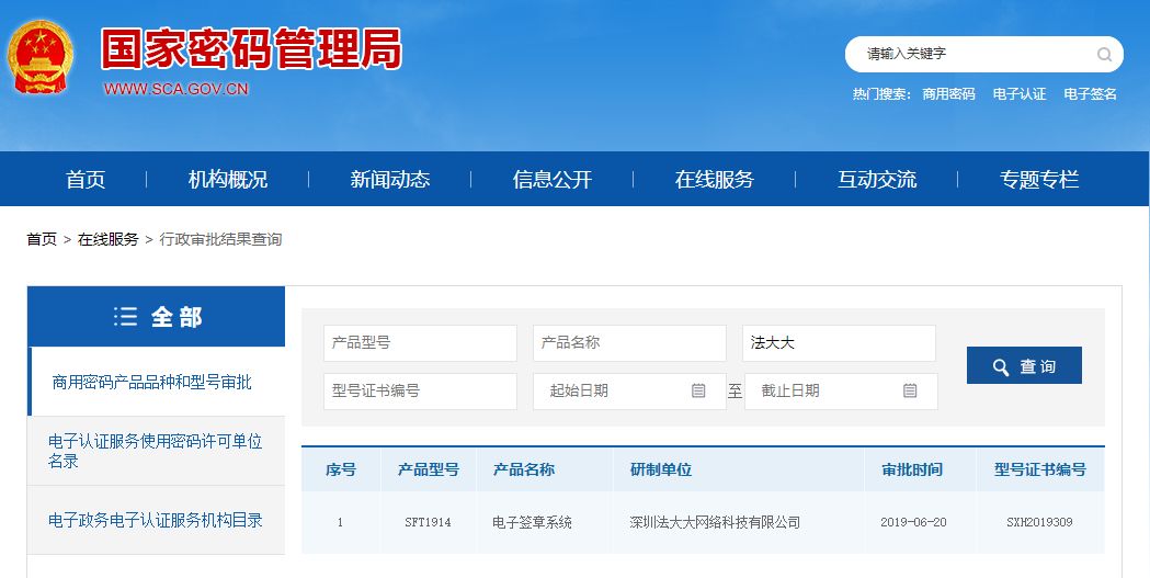国家密码管理局网站