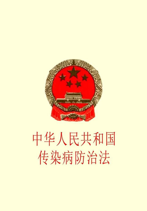 中华人民共和国传染病防治法.jpg