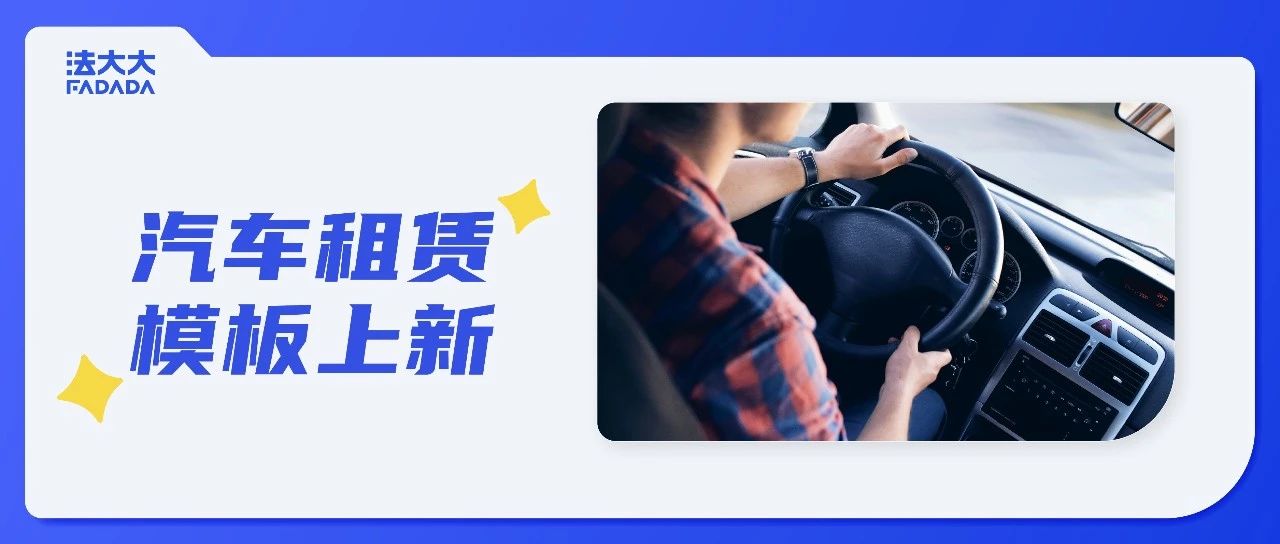 私人租车怕扯皮？法大大汽车租赁合同模板一键解决！