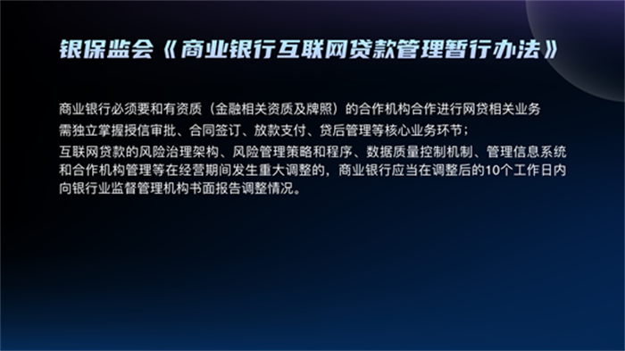 银保监会《商业银行互联网贷款管理暂行办法》