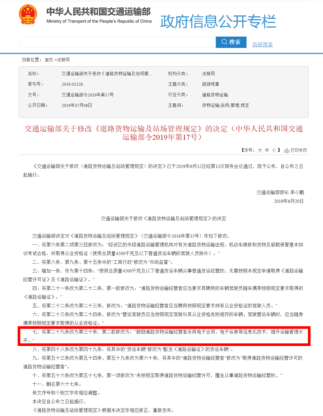 《交通运输部关于修改〈道路货物运输及站场管理规定〉的决定》